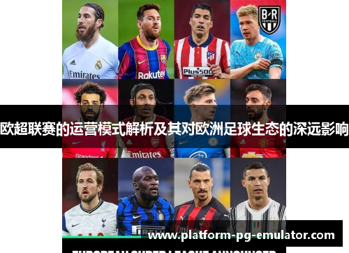 欧超联赛的运营模式解析及其对欧洲足球生态的深远影响