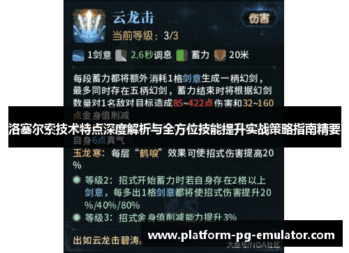 洛塞尔索技术特点深度解析与全方位技能提升实战策略指南精要