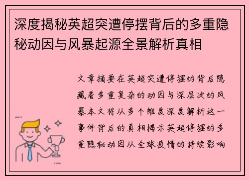 深度揭秘英超突遭停摆背后的多重隐秘动因与风暴起源全景解析真相