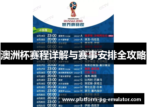 澳洲杯赛程详解与赛事安排全攻略