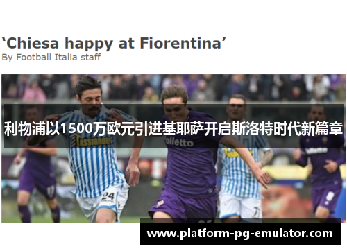 利物浦以1500万欧元引进基耶萨开启斯洛特时代新篇章