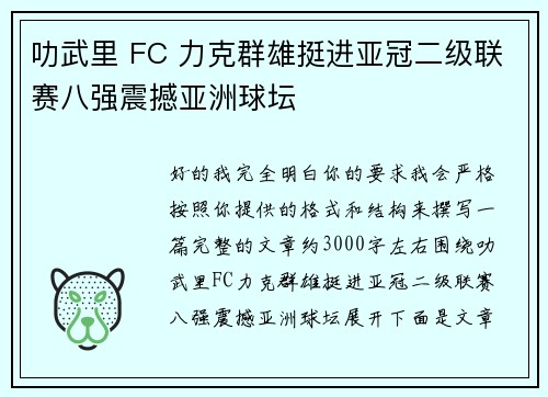 叻武里 FC 力克群雄挺进亚冠二级联赛八强震撼亚洲球坛