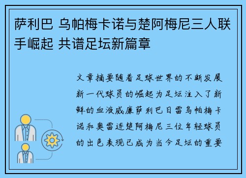 萨利巴 乌帕梅卡诺与楚阿梅尼三人联手崛起 共谱足坛新篇章 萨利巴 乌帕梅卡诺与楚阿梅尼三人联手崛起 共谱足坛新篇章