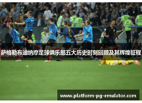萨格勒布迪纳摩足球俱乐部五大历史时刻回顾及其辉煌征程 萨格勒布迪纳摩足球俱乐部五大历史时刻回顾及其辉煌征程