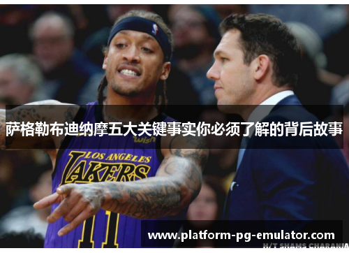萨格勒布迪纳摩五大关键事实你必须了解的背后故事