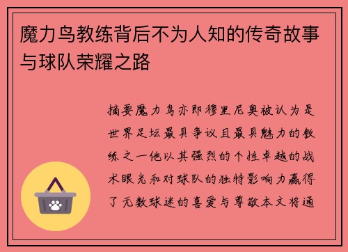 魔力鸟教练背后不为人知的传奇故事与球队荣耀之路