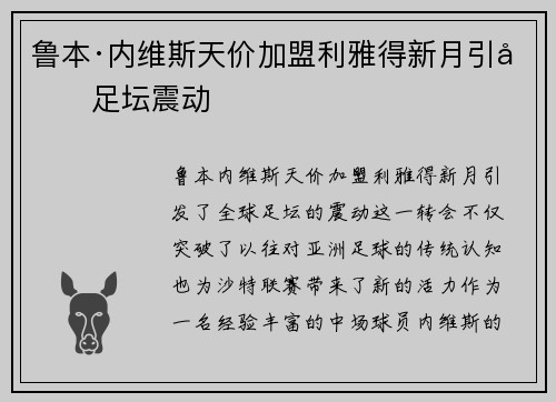 鲁本·内维斯天价加盟利雅得新月引发足坛震动
