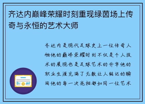 齐达内巅峰荣耀时刻重现绿茵场上传奇与永恒的艺术大师