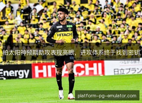 柏太阳神预期助攻表现亮眼，进攻体系终于找到密钥
